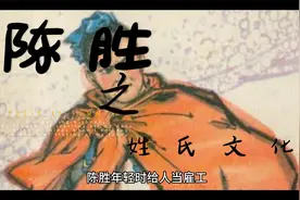 姓氏文化之陈姓，中国历史农民起义之祖。视频封面