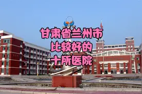 甘肃省兰州市比较好的10所医院视频封面