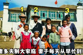 西藏罕见婚俗，一个妻子三个丈夫，共同养育5个孩子，怎么生活？视频封面