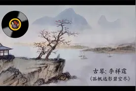 古琴《孤帆远影碧空尽》 李祥霆视频封面