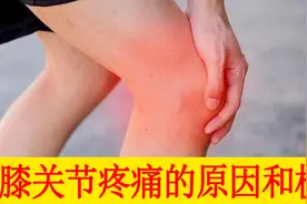你如果了解了这些膝关节病因和疼痛的原理，自然就明白怎么治了视频封面