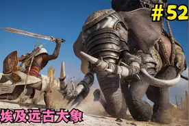 刺客信条起源第52期：挑战埃及5只远古大象，巨斧只能拿来修脚视频封面
