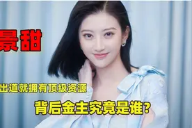 “人间富贵花”景甜：出道就拥有顶级资源，背后金主究竟是谁？视频封面