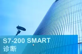 西门子S7-200SMART诊断功能视频封面