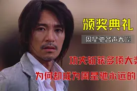 功夫斩获各项大奖，让他名声大噪，为何却成为周星驰永远的痛？视频封面