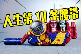 E总进化驱动器 人生第10条假面骑士腰带 创骑build系列视频封面