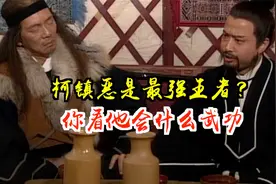 真以为柯镇恶武功很差？一门武功就能证明他的实力！视频封面