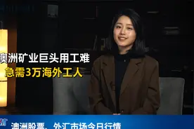 澳洲矿业巨头急需3万海外工人，真的是因为招不到人嘛？视频封面
