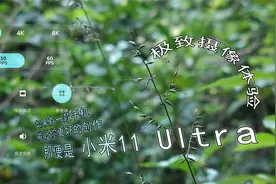 小米11 Ultra摄像有多强？值不值买？实际体验，看性能说话！视频封面