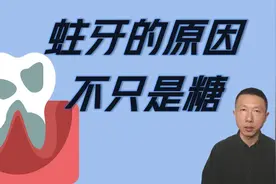 蛀牙的原因不只是糖（7大原因以及预防措施）视频封面