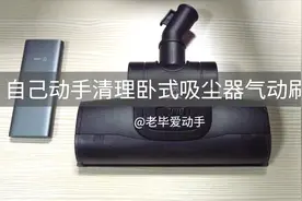 吸尘器刷头是否尖叫不已？自己动手不花一分钱让它重换新生！