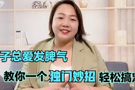 孩子撒泼打滚发脾气？教你一个独门妙招，让你分分钟搞定暴躁熊娃视频封面