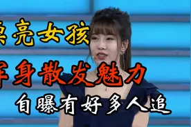 27岁漂亮姑娘浑身散发魅力，自曝从小被男生追到大视频封面