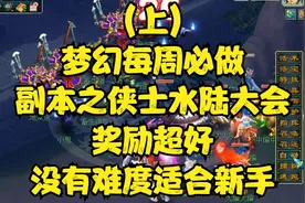 上梦幻每周必做副本之侠士水陆大会，奖励超好，没有难度适合新手
