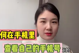 如何查找自己的手机号？新买的卡记不住号码？别急，2分钟教会你视频封面