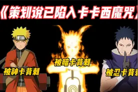 为啥说策划说陷入了卡卡西魔咒，3次有关他的的策划说，都翻车了视频封面