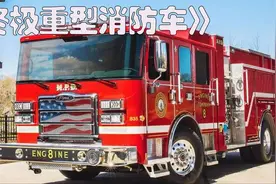 米国重型消防车有多牛！云梯能上升至33米，每分喷水量高达7500升视频封面
