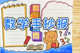 趣味数学手抄报怎么画简单又漂亮，老师布置的手抄报作业不用愁视频封面