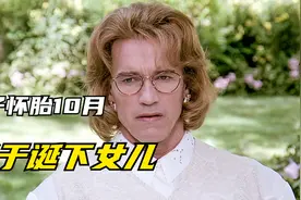 科幻片：施瓦辛格怀孕，男扮女装待产，居然真的生下孩子视频封面