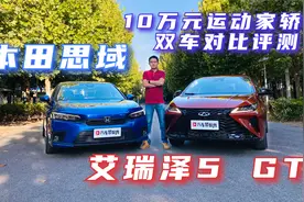 10万元运动家轿 艾瑞泽5 GT-本田思域双车对比评测视频封面