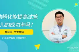 胚胎宝宝的破壳之路！辅助孵化能提高试管婴儿的成功率吗？视频封面