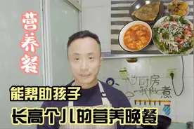 孩子长高个的营养晚餐 如何搭配 怎么做 孩子吃不够视频封面