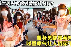 日本的女仆餐厅，被称为“宅男福地”，看看到底有哪些服务？视频封面