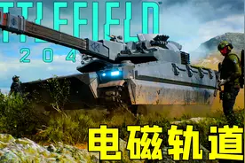 战地2042：电磁轨道炮坦克？请相信科技的力量！视频封面