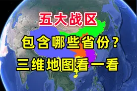 五大战区如何划分，各自职责是什么？你处在哪个战区？视频封面