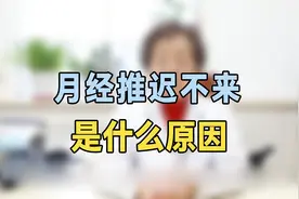 月经推迟不来什么原因？专家提醒：多是这三种情况，你中招了吗视频封面