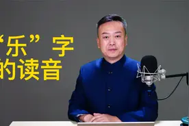 “乐”字的六个读音。@抖音热门视频推荐@语声朗读视频封面