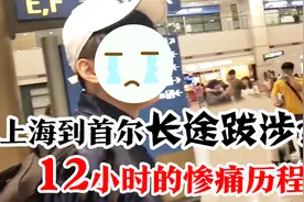 上海坐飞机到首尔花了12小时？！看这位朋友的超搞笑惨痛历程！视频封面