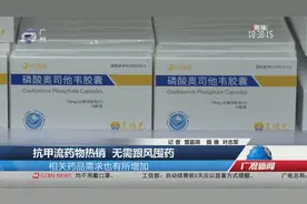 抗甲流药物热销 无需跟风囤药视频封面