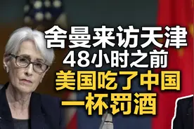 司马南：舍曼来访天津48小时之前，美国吃了中国一杯罚酒视频封面