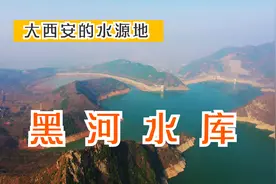 航拍周至黑河水库，西安1300万人口的水源地，西安人都应该看一看视频封面