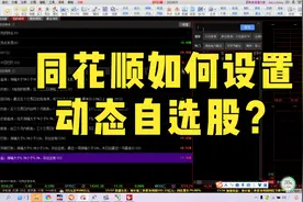 15.同花顺如何设置动态自选股？