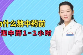 为什么熬中药前中药需要浸泡？医生给你科普，这个细节要注意视频封面