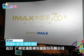 深圳金逸影城IMAX激光厅落成 全新激光提升观影体验视频封面