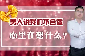 男人说“我们不合适”，心里在想什么？了解男性需求很重要