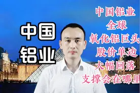 中国铝业 全球氧化铝巨头 股价单边大幅回落 支撑会在哪里？视频封面