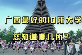 广西最好的10所大学，您知道哪几所，广西医科大学排名第二视频封面
