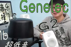 这种音箱才有力量！真力G2+F1B低音 2.1有源监听.Genelec.Fiplay视频封面