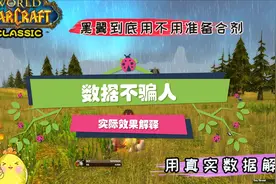 魔兽世界怀旧服：黑翼之巢合剂使用问题，用实际数据详细解答视频封面