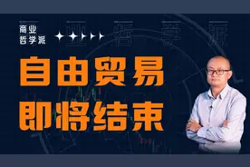 WTO要凉？自由贸易时代将结束？新一轮贸易战或将到来！视频封面