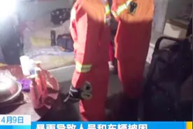 运城：暴雨突至导致人员和车辆被困，消防员徒步趟深水施救视频封面