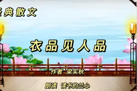 经典散文《衣品见人品》，梁实秋，妇女装束能告诉我们未来的人文视频封面