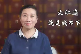 大肚腩，就是减不下去？6种表现，十有八九是“脾湿”！视频封面