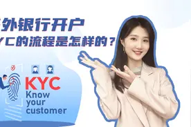 办理境外银行账户时，你填的那一堆叫做KYC表格的到底是个啥？视频封面