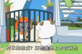 灰太狼想吃羊肉，竟然扮成了慢羊羊村长的远房亲戚视频封面
