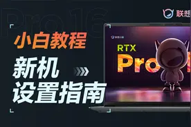 照着做一定不会错！笔记本新机到手需要这5步设置视频封面